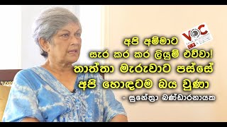 අපි අම්මාට සැර කර කර ලියුම් එව්වා අපේ තාත්තා මැරුවාට පස්සේ අපි හොඳටම බය වුණා  සුනේත්‍රා බණ්ඩාරනායක [upl. by Adnuhsor640]