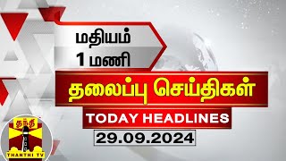 மதியம் 1 மணி தலைப்புச் செய்திகள் 29092024  1 PM Headlines  Thanthi TV  Today Headline [upl. by Sholley]