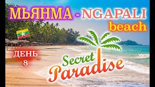 Мьянма  Ngapali Beach Лучшие пляжи Азии [upl. by Oiram73]