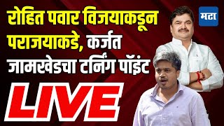 Maharashtra Times LIVE  रोहित पवार विजयाकडून पराजयाकडे Karjat Jamkhed मध्ये नेमकं काय घडलं [upl. by Neerihs945]