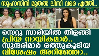 സുഹാസിനി മുതല്‍ ലിസി വരെ എത്തി സുന്ദരിമാര്‍ ഒത്തുകൂടിയ വിശേഷം അറിഞ്ഞോ l Priyadarshan amp Lissy [upl. by Akihsat280]