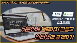 HTML 기초 강좌 2강 웹 사이트 만들고 인터넷에 공개하기 COM 도메인 HTTPS 적용까지 완전 무료 [upl. by Anatolio639]