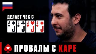 КАК НЕЛЬЗЯ РАЗЫГРЫВАТЬ КАРЕ ИЛИ САМЫЕ ДОСАДНЫЕ ПРОВАЛЫ ♠️ PokerStars Russian [upl. by Odlamur126]