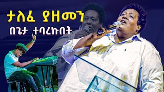 ታለፈ ያዘመን mesfin gutu [upl. by Yehtomit682]