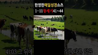 한영한매일성경쇼츠 111회차 1분쇼츠파라오요셉애굽이삭성경통독 [upl. by Scopp193]