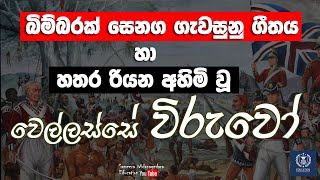 බිම්බරක් සෙනග ගැවසුනු ගීතය හා වෙල්ලස්සේ විරුවෝ  Bimbarak Senaga Gavesunu Song and Wellasse heroes [upl. by Artnoed]