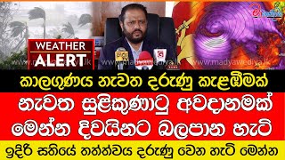 කාලගුණය නැවත දරුණු කැළඹීමක් ඉදිරි සතියේ තත්ත්වය දරුණු වෙන හැටි මෙන්න [upl. by Yaffit]