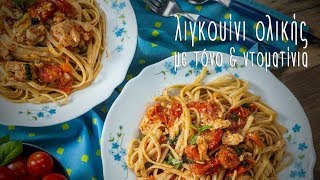 Λιγκουίνι με τόνο amp ντοματίνια  Mamatsita Linguine with tuna and cherry tomatoes [upl. by Alac574]