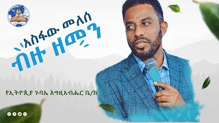 Asfaw Melese Bizu Zemen Mezmur ብዙ ዘመን Live Worship 1996EthiopianAGChurch [upl. by Selmner]