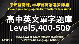 52 高中英文單字題庫 Level 5 400500 用聽的學英文「柯博文老師語言教室」169 高中考試 大學考試 生活 新聞 報紙 會話 練習英語聽力 英語發音英文考試學測 [upl. by Kelsy15]