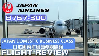 Japan Airline 767300 Domestic Business Class  Class J Hakodate to Haneda I 日本航空國內線商務艙函館到羽田 [upl. by Atnohs]