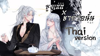 Thai Version ซูมู่เจอ x ชาถ้วยนั้น【苏幕遮 Su Mu Zhe】X【那盏茶 Na Zhan Cha】 Cover Nebuel Ft ONLKZ [upl. by Sum198]