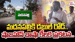 మదనపల్లికి డబుల్ రోడ్ Double Road To Madanapalli  Shajahan Bhasha  sumantvannamayyadistrict [upl. by Primo]