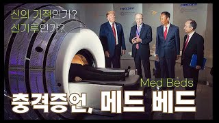 서울대 매트릭스 충격 증언 메드 베드Med Beds  신의 기적인가 신기루인가 [upl. by Nylirak988]