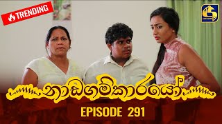 Nadagamkarayo Episode 291  නාඩගම්කාරයෝ  01st March 2022 [upl. by Niveek]