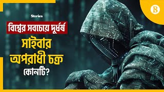 বিশ্বের বৃহৎ প্রতিষ্ঠানগুলোতে সাইবার আক্রমণ চালিয়েছে যারা  The Business Standard [upl. by Lasley]