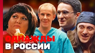 Однажды в России 1 сезон выпуск 7 [upl. by Enelyar]