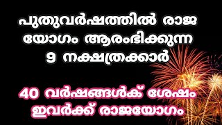 2024 ൽ രാജ യോഗം ആരംഭിക്കുന്ന 9 നക്ഷതക്കാർ വർഷം മുഴുവൻ സൗഭാഗ്യം [upl. by Dorahs]