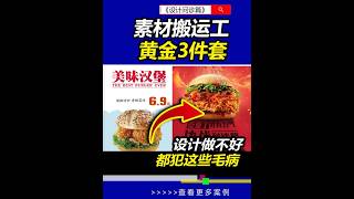 素材搬运工黄金3件套，你有中招吗？海报设计 汉堡 美食海报 雨田侃设计 设计思维提升班 版式设计 设计问诊室 [upl. by Mathre147]