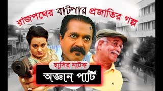 Oggan Party  অজ্ঞান পার্টি  Bangla funny Natok  Faruk Ahmed  Sabnam Parvin  Enamul Haque [upl. by Ecydnak]