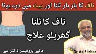 Naaf Sahi Karne Ka Tarika  Naaf Ka Utar Jana  Naaf Ka ilaj in Urdu  Belly Button PainAsif Izhar [upl. by Olcott]