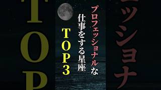 プロフェッショナルな仕事をする星座TOP３ shorts 星座 星座占い 占い 恋愛 結婚 [upl. by Ned779]