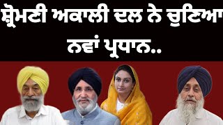 Shiromani akali dal ਨੇ ਚੁਣਿਆ ਨਵਾਂ ਪ੍ਰਧਾਨshiromaniakalidal [upl. by Einej]