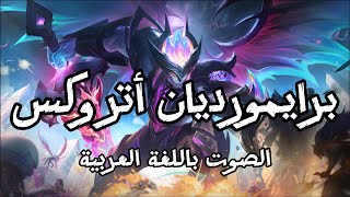 أتروكس برايمورديان الصوت بالعربية  League of Legends Primordian Aatrox Arabic Voicelines [upl. by Halika]