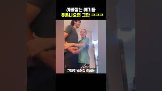 아빠잡는 애기들 웃음나오면 그만 ㅋㅋㅋ 재밌는동영상 웃긴짤 funny [upl. by Hacceber]