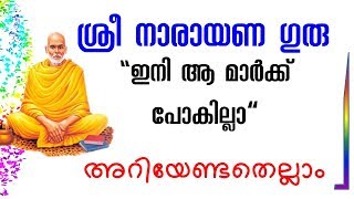 ആ മാര്‍ക്ക്‌ ഉറപ്പിക്കാം Sree Narayana Guru All Important Questions Gurukulam PSC Classes [upl. by Anirehc]