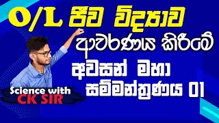 OL biology revision 01ජීව විද්‍යා අවසන් සම්මන්ත්‍රණයscience with CKsirgrade 1110epaperebio [upl. by Yorke]