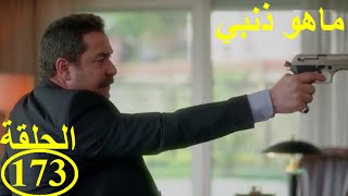 Mahou dhanbi episode173ماهوذنبي الحلقة [upl. by Vere]