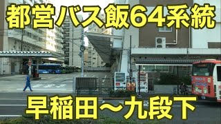 都営バス飯64系統 早稲田～九段下 車窓 [upl. by Geddes]