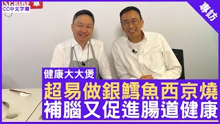 健康大大煲 超易做銀鱈魚西京燒 補腦又促進腸道健康 鄭丹瑞《健康旦》李維恩教授 健康大大煲 Part 1 CC中文字幕 [upl. by Zaraf]