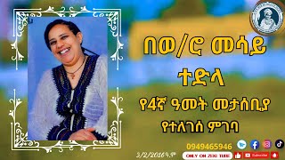 በወሮ መሳይ ተድላ የ4ኛ ዓመት መታሰቢያ የተለገሰ ምገባ 322016 ዓም emama zinash  Zeki Tube emamazinash zekitube [upl. by Aenneea]