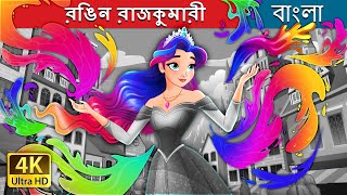 রঙিন রাজকুমারী  The Colour Princess in Bengali  BengaliFairyTales [upl. by Nodnalb]