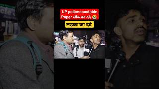 up police paper leak का दर्द shorts uppolice police uppoliceexam2024 youtubeshorts upexamleak [upl. by Znarf]