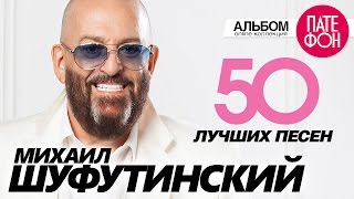 Михаил ШУФУТИНСКИЙ  50 ЛУЧШИХ ПЕСЕНTHE GREATEST HITS [upl. by Willem113]