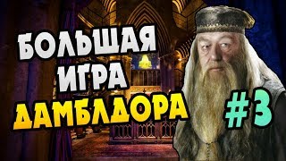 Гарри Поттер и Философский Камень БОЛЬШАЯ ИГРА ДАМБЛДОРА 3 [upl. by Mae]