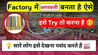 😲 Factory में अगरबत्ती कैसे बनता है  अगरबत्ती Factory Process  देखो और मजे लो  new video realise [upl. by Baptista]