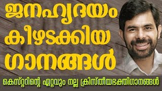 Kester Hit Christian Devotional Songs  Malayalam Christian Devotional Songs  Jino Kunnumpurath [upl. by Enirrok528]