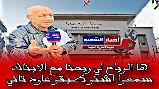 ها الرباح لي ربحنا مع الابناك سمعوا اشنو طبقو عاود تاني [upl. by Tnirb]