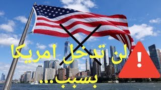 احذررر  لن تفوز باليانصيب الامريكي بسبب هذه الاخطاء اهم سبعة اخطاء عند التقديم للوتري الامريكي [upl. by Arodnap302]