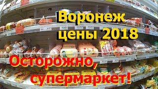 Воронеж цены 2018 Осторожно супермаркет Поговорим за жизнь [upl. by Ahselef782]