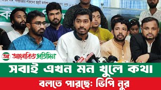 সবাই এখন মন খুলে কথা বলতে পারছে ভিপি নুর । Alokito Protidin [upl. by Ynar450]