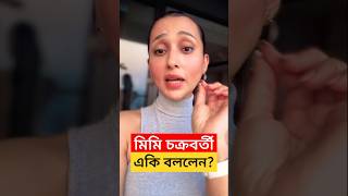 মিমি হঠাৎ এসব কি বললেন 😳 দেখুন Mimi Chakraborty Recent Funny Video [upl. by Lehmann]