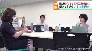 重病の子どもと家族を支援へ 東北初こどもホスピス設立を目指す仙台市のＮＰＯ法人 [upl. by Horten]