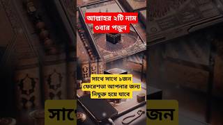 আল্লাহর ২টি নাম ৩বার পড়ুনসাথে সাথে ১জন ফেরেশতা আপনার জন্য নিযুক্ত হয়ে যাবে। dua reels shorts [upl. by Bogey]