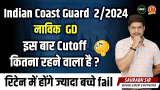 Indian Coastguard 22024 Expected Cutoff Marks  Written में ज्यादा बच्चे होंगे fail😲 ICG Exam 2024 [upl. by Nesaj]