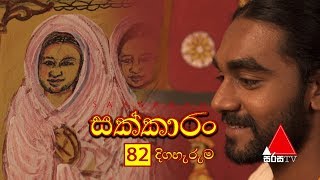 Sakkaran සක්කාරං Episode 82  Sirasa TV [upl. by Lesak]